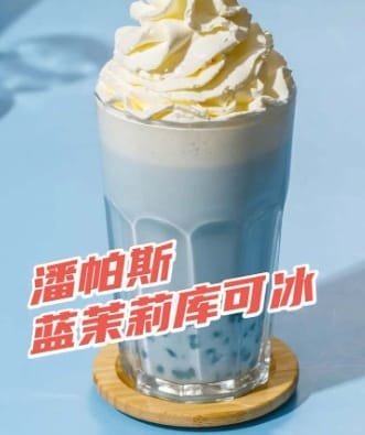潘帕斯茉莉库可冰