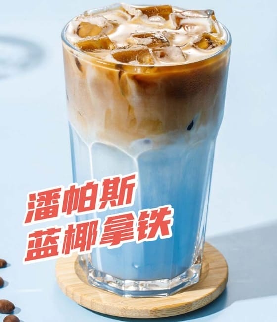 潘帕斯蓝椰拿铁