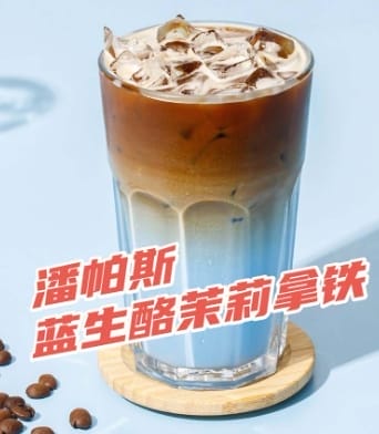 潘帕斯蓝生酪茉莉拿铁"